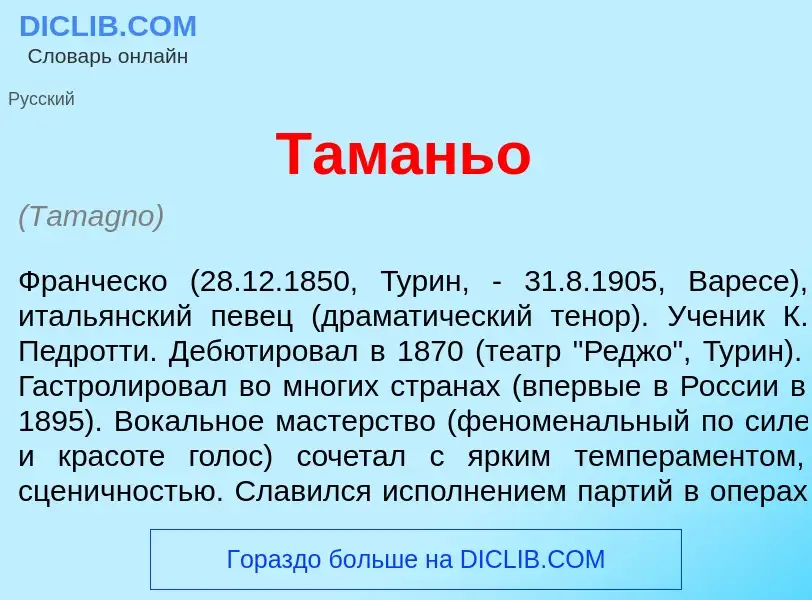 Что такое Там<font color="red">а</font>ньо - определение