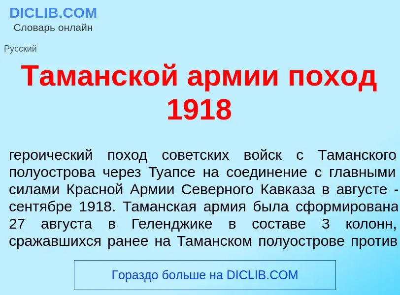 Что такое Там<font color="red">а</font>нской <font color="red">а</font>рмии пох<font color="red">о</