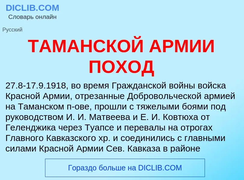 Что такое ТАМАНСКОЙ АРМИИ ПОХОД - определение