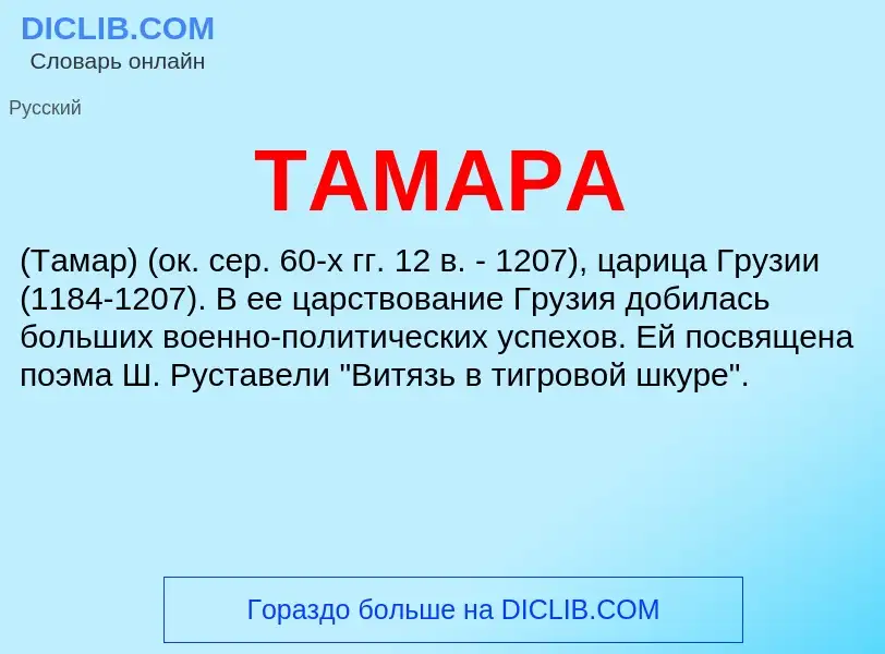 Что такое ТАМАРА - определение