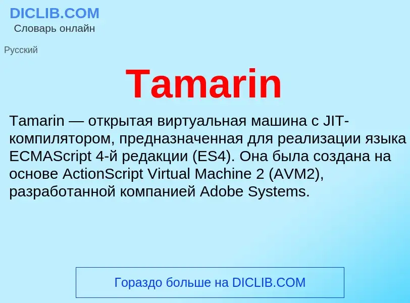 Что такое Tamarin - определение