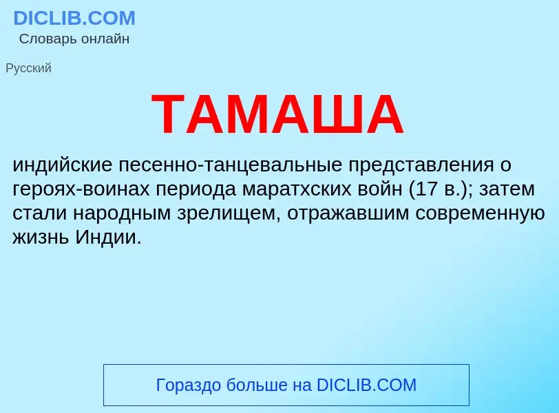 What is ТАМАША - meaning and definition