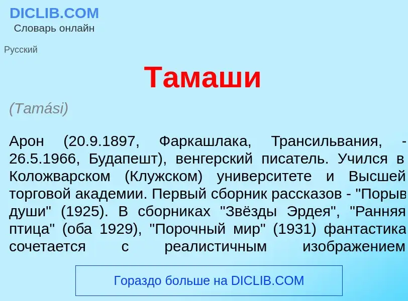 Что такое Т<font color="red">а</font>маши - определение