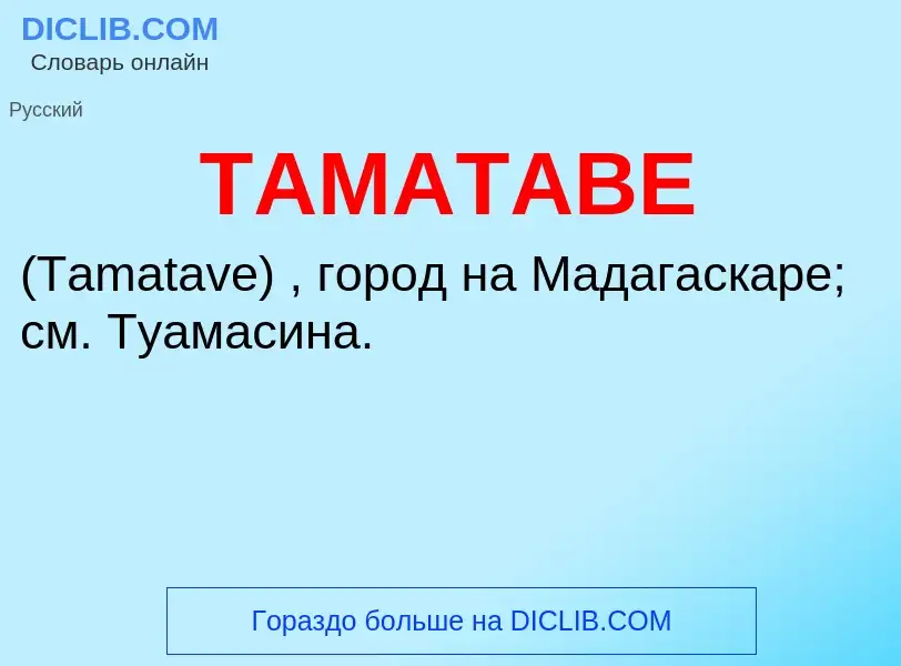 Что такое ТАМАТАВЕ - определение