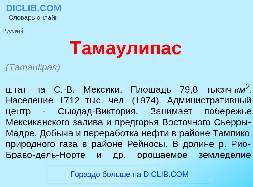 Что такое Тамаул<font color="red">и</font>пас - определение