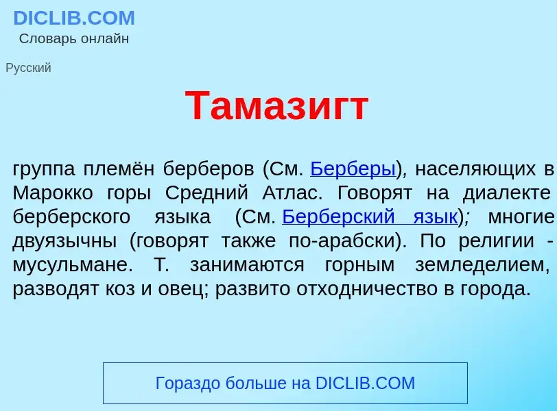 O que é Тамаз<font color="red">и</font>гт - definição, significado, conceito