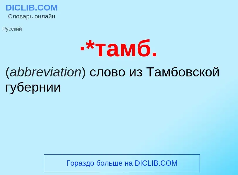 Wat is ·*тамб. - definition