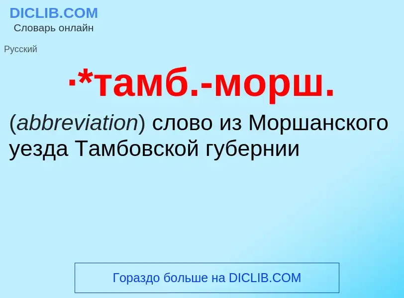 Wat is ·*тамб.-морш. - definition