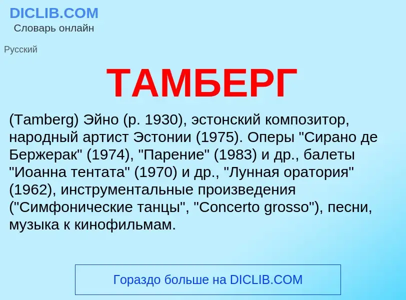 Что такое ТАМБЕРГ - определение