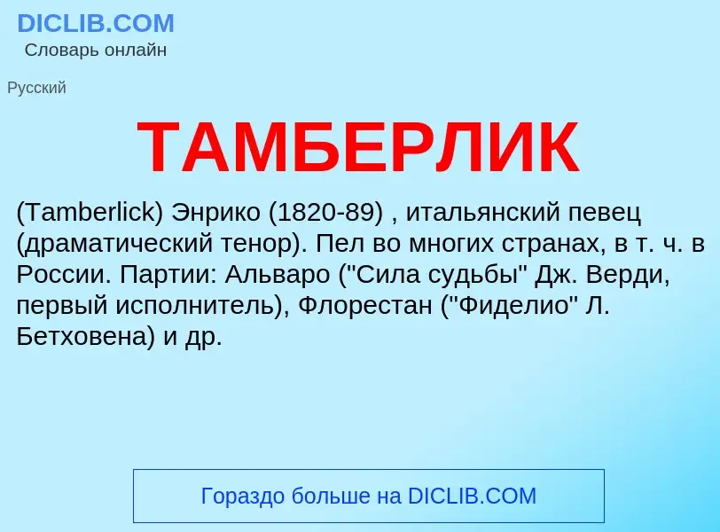 Что такое ТАМБЕРЛИК - определение