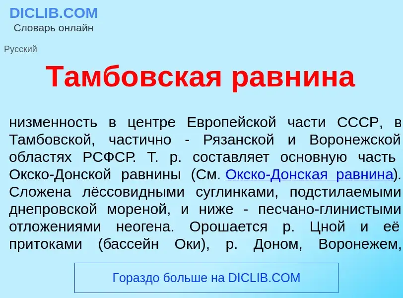 Что такое Тамб<font color="red">о</font>вская равн<font color="red">и</font>на - определение