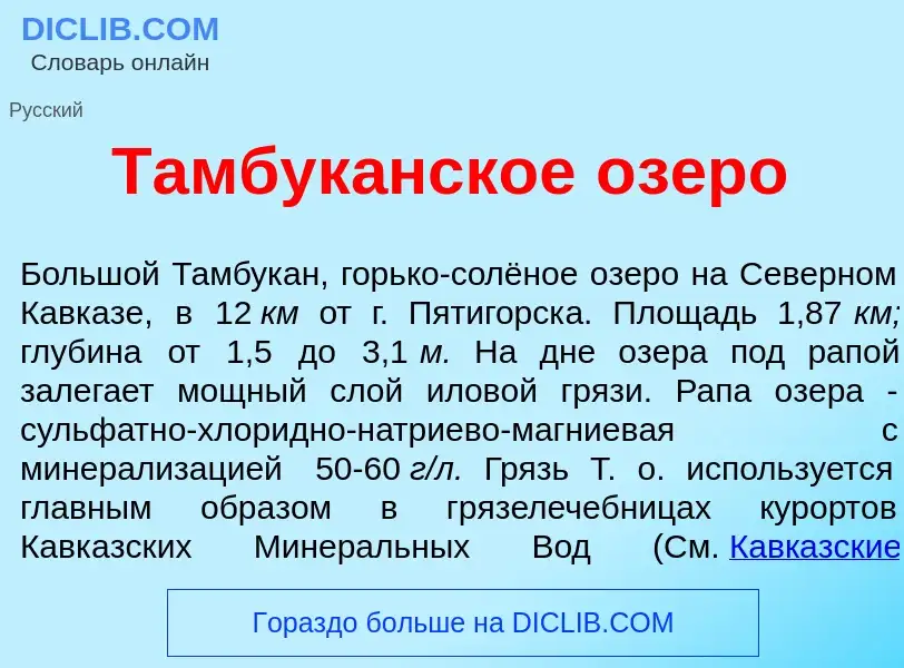 Что такое Тамбук<font color="red">а</font>нское <font color="red">о</font>зеро - определение