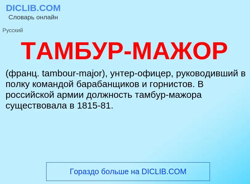 Что такое ТАМБУР-МАЖОР - определение