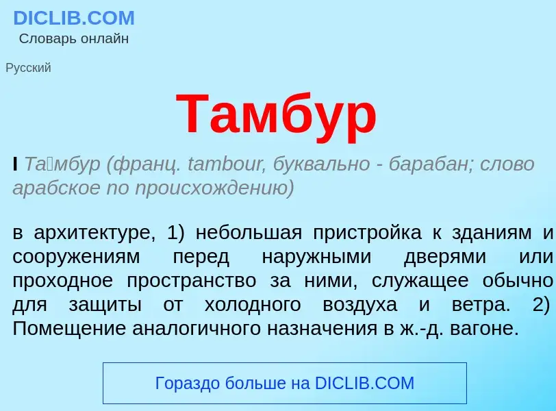 Wat is Тамбур - definition