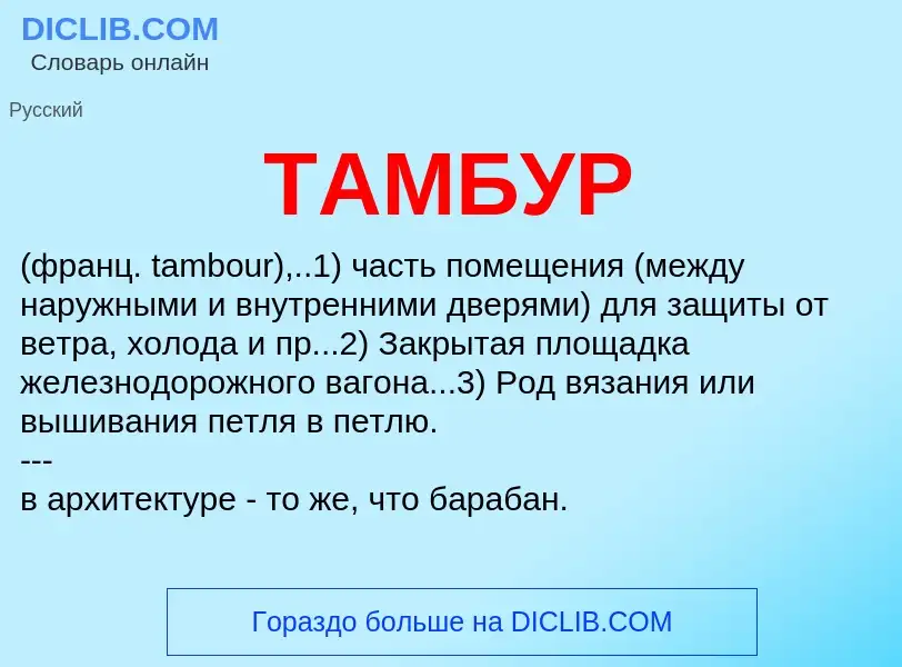 What is ТАМБУР - meaning and definition