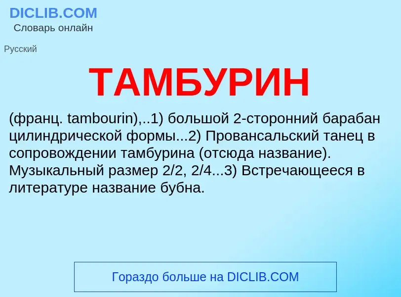 Что такое ТАМБУРИН - определение