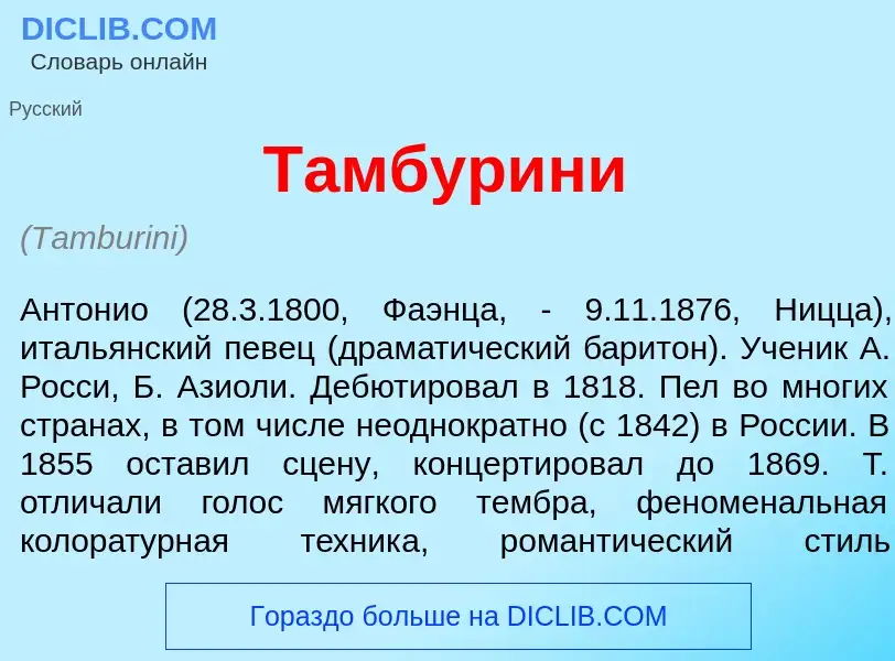 Что такое Тамбур<font color="red">и</font>ни - определение