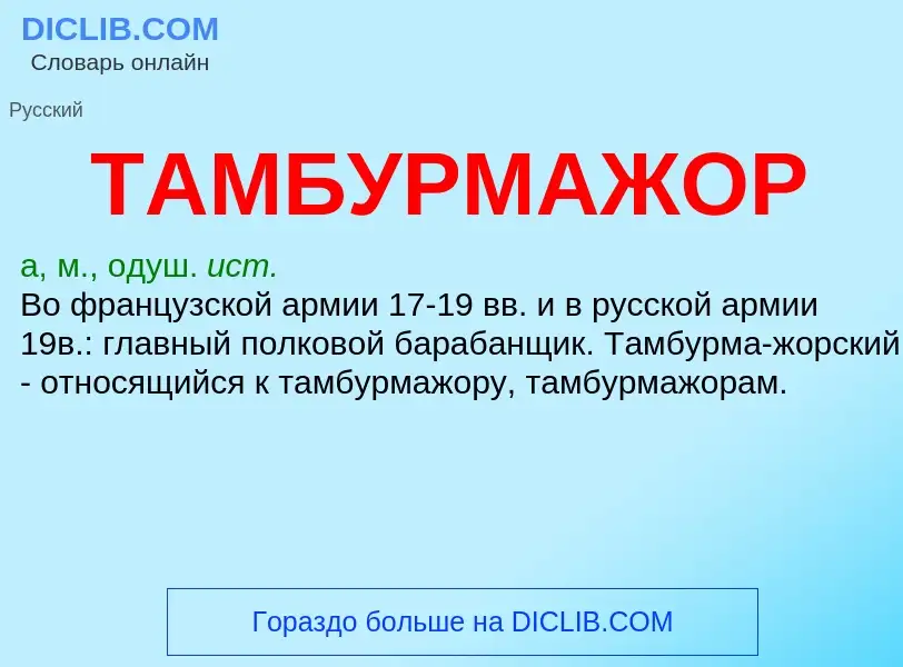 What is ТАМБУРМАЖОР - definition