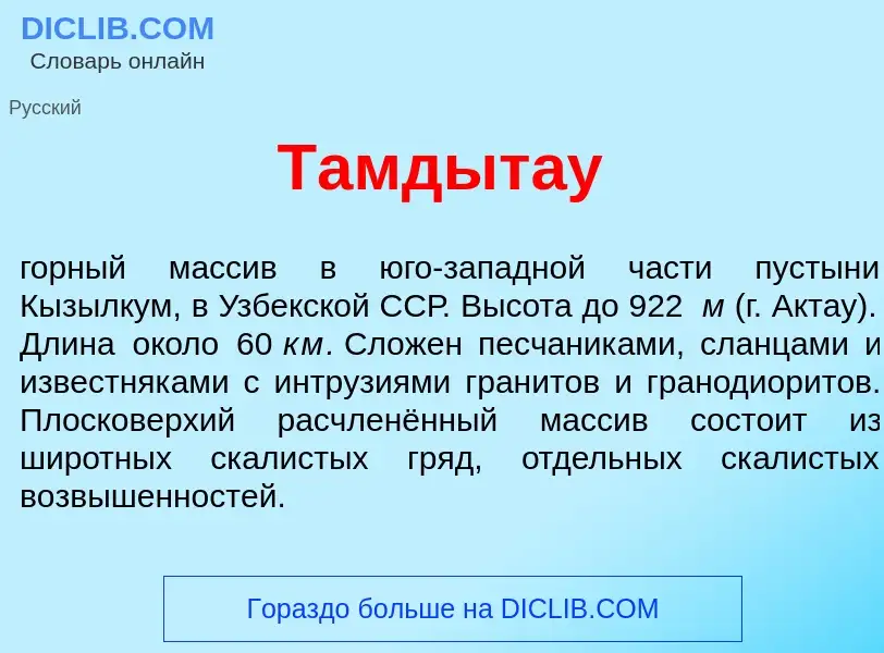 Che cos'è Тамдыт<font color="red">а</font>у - definizione