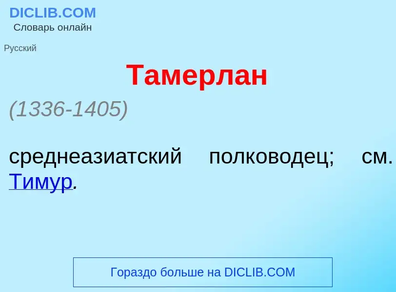 Что такое Тамерл<font color="red">а</font>н - определение