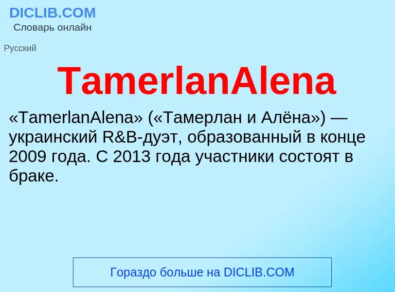 Что такое TamerlanAlena - определение