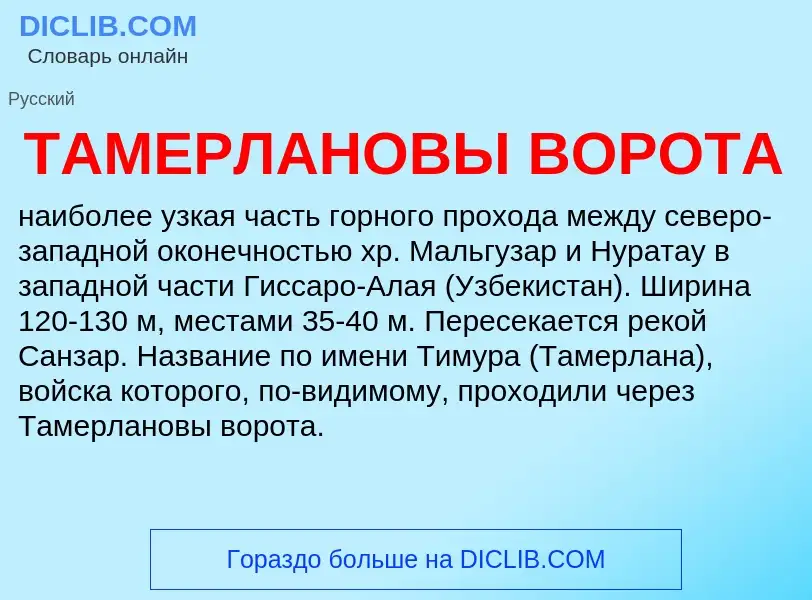 Что такое ТАМЕРЛАНОВЫ ВОРОТА - определение