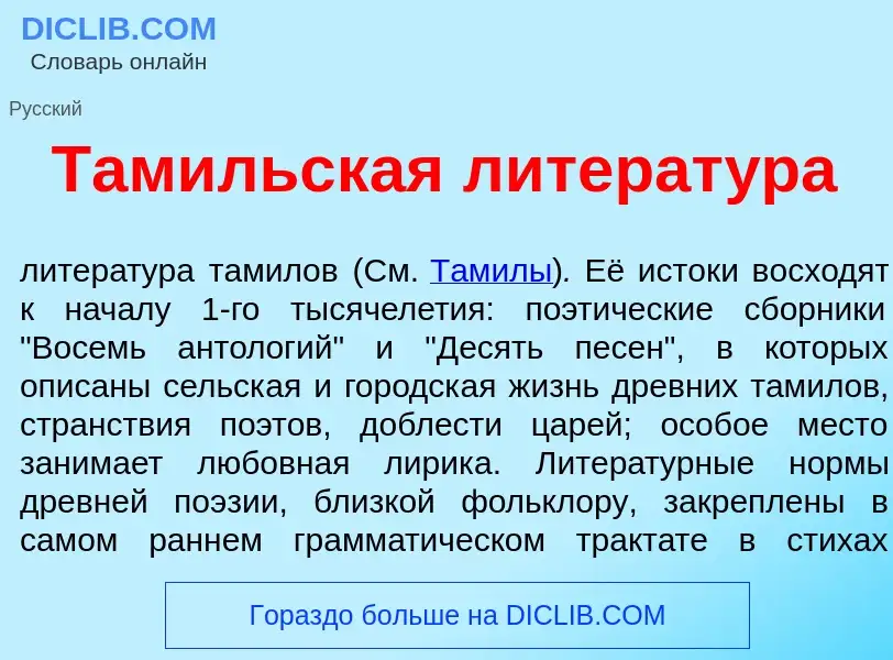 What is Там<font color="red">и</font>льская литерат<font color="red">у</font>ра - meaning and defini