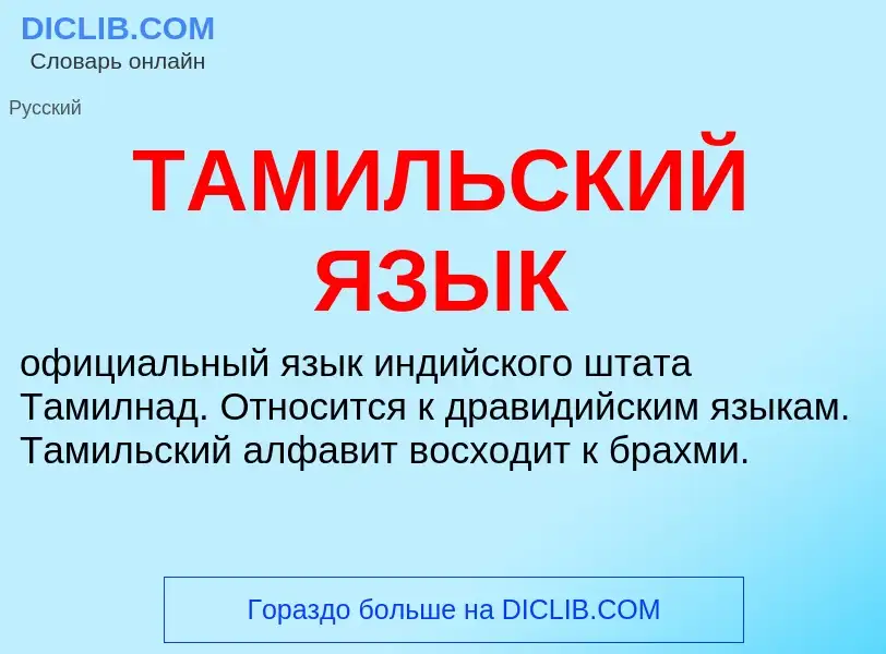 What is ТАМИЛЬСКИЙ ЯЗЫК - meaning and definition