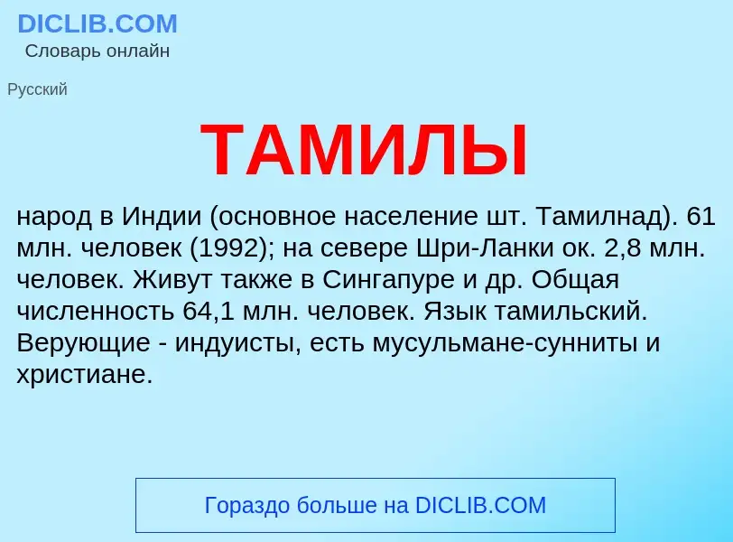 What is ТАМИЛЫ - meaning and definition