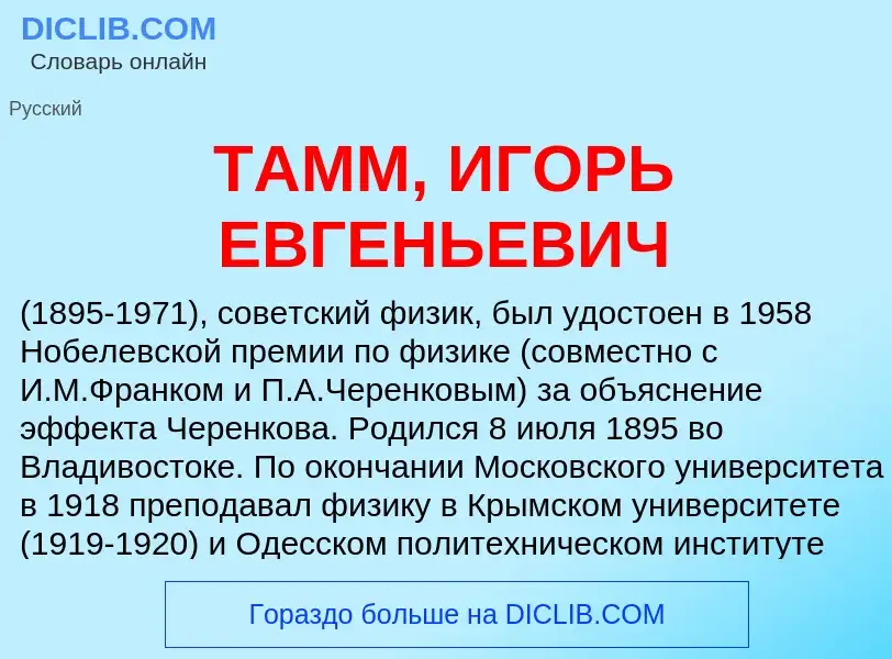 Что такое ТАММ, ИГОРЬ ЕВГЕНЬЕВИЧ - определение