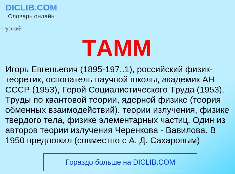 What is ТАММ - definition