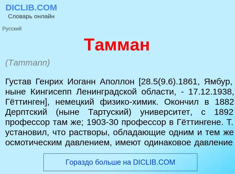 Что такое Т<font color="red">а</font>мман - определение