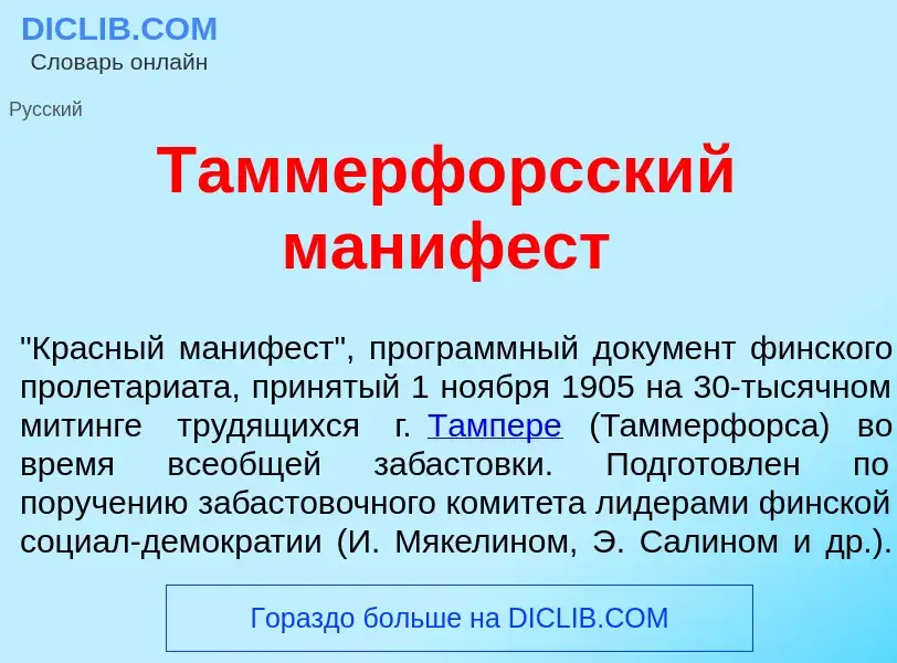 Che cos'è Таммерф<font color="red">о</font>рсский маниф<font color="red">е</font>ст - definizione