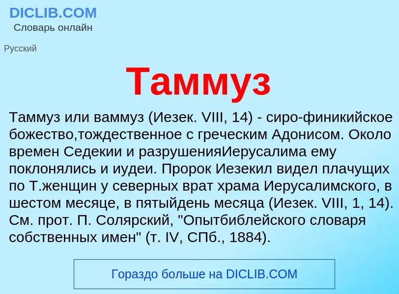 Что такое Таммуз - определение