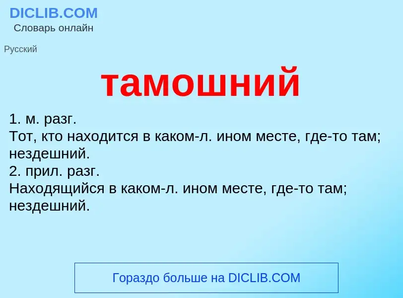 Что такое тамошний - определение