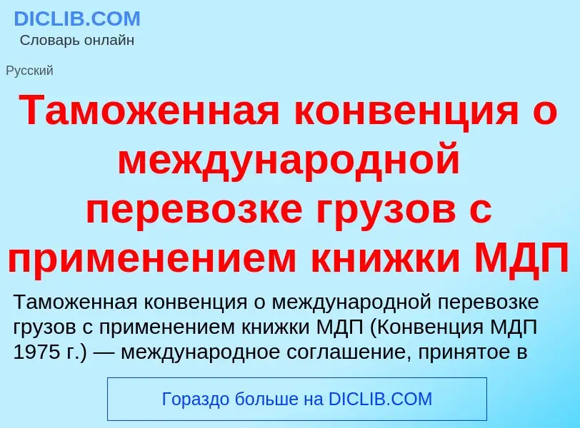 O que é Таможенная конвенция о международной перевозке грузов с применением книжки МДП - definição, 