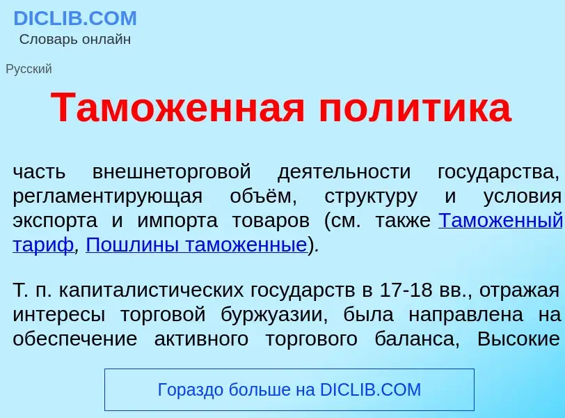 Что такое Там<font color="red">о</font>женная пол<font color="red">и</font>тика - определение