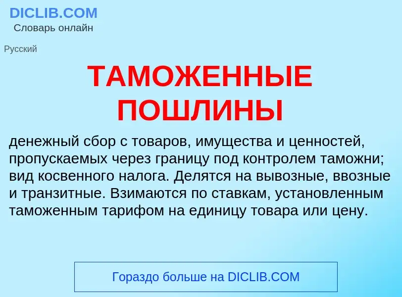 Что такое ТАМОЖЕННЫЕ ПОШЛИНЫ - определение