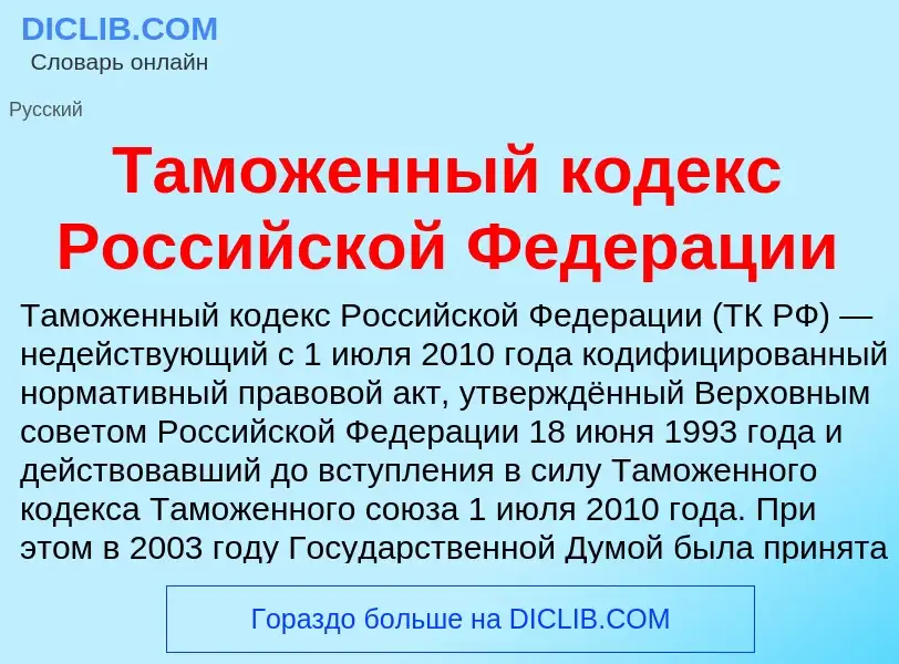 Wat is Таможенный кодекс Российской Федерации - definition