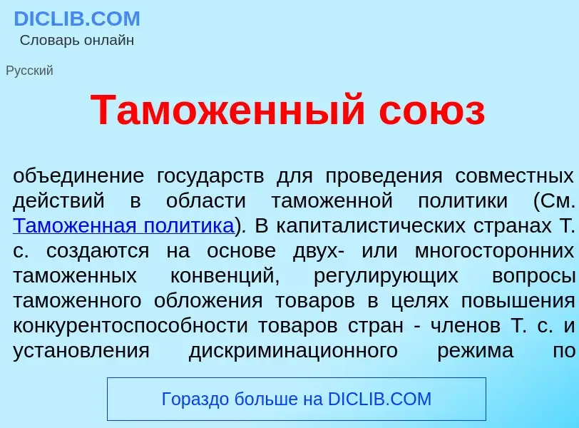 Что такое Там<font color="red">о</font>женный со<font color="red">ю</font>з - определение