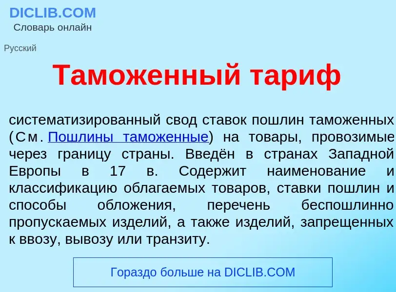 Was ist Там<font color="red">о</font>женный тар<font color="red">и</font>ф - Definition