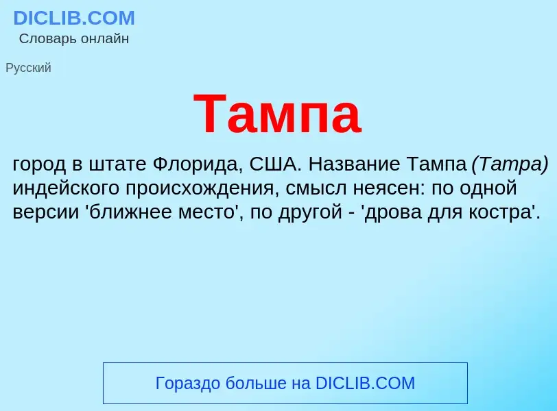 Was ist Тампа - Definition