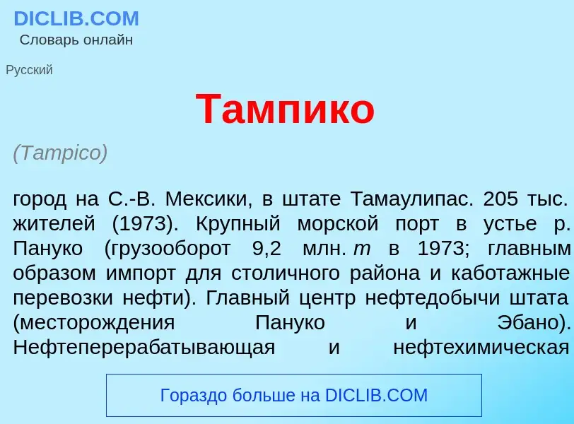 Что такое Тамп<font color="red">и</font>ко - определение