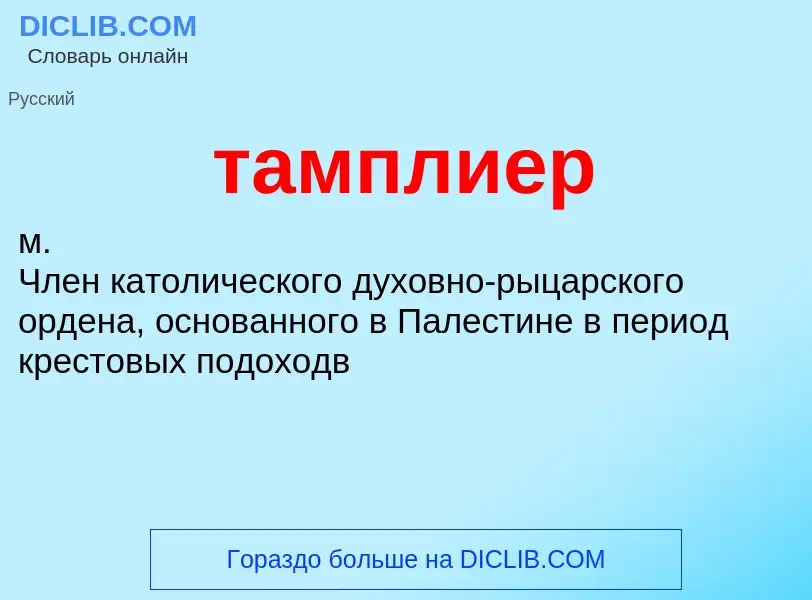 Что такое тамплиер - определение