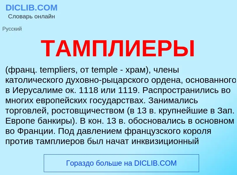 What is ТАМПЛИЕРЫ - meaning and definition