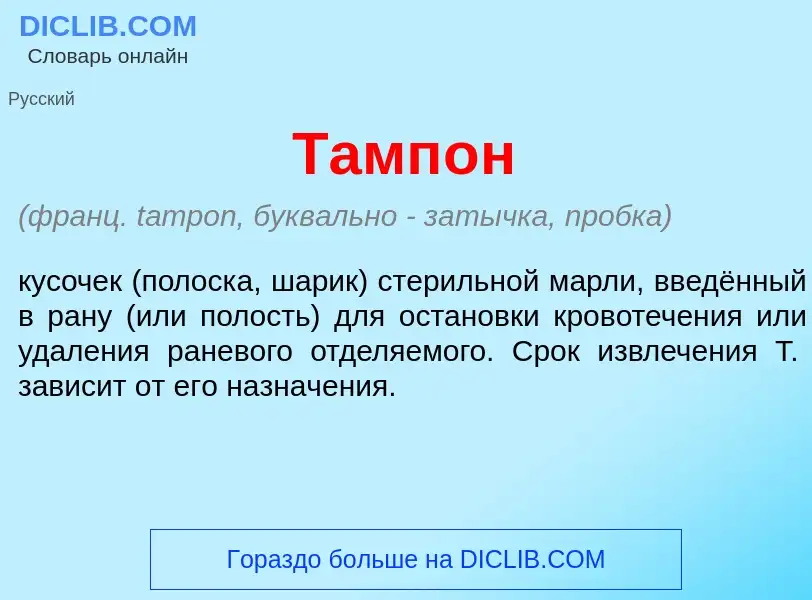 What is Тамп<font color="red">о</font>н - meaning and definition