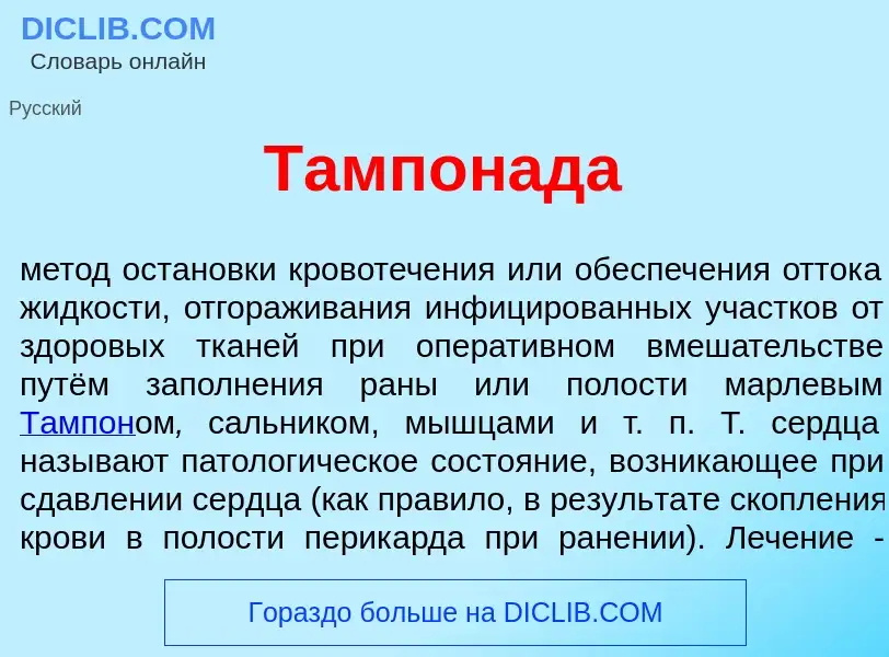 Что такое Тампон<font color="red">а</font>да - определение