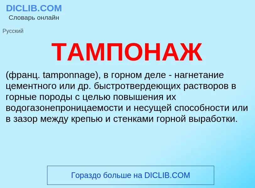 Что такое ТАМПОНАЖ - определение