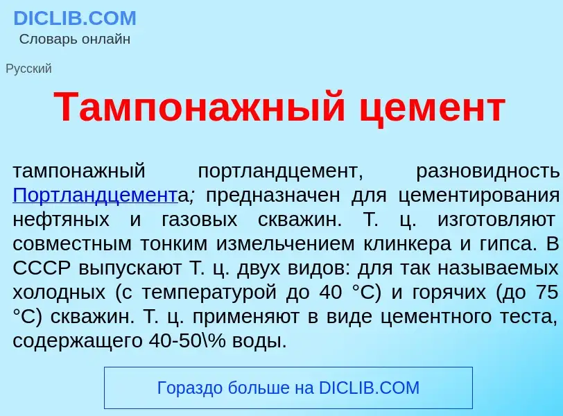 Что такое Тампон<font color="red">а</font>жный цем<font color="red">е</font>нт - определение