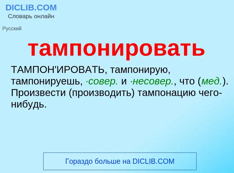 O que é тампонировать - definição, significado, conceito